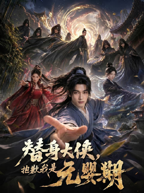 短剧·替身大侠，抱歉我是元婴期-第22集-叶云穿越武侠世界，绑定模仿系统顶替柳大侠留守柳府。他察觉魔教奸细，刁蛮柳大小姐