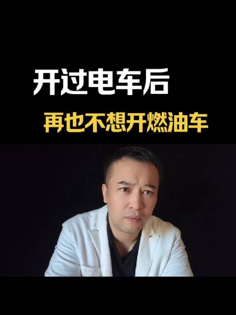 开过电车以后再也不想开燃油车，这是为什么