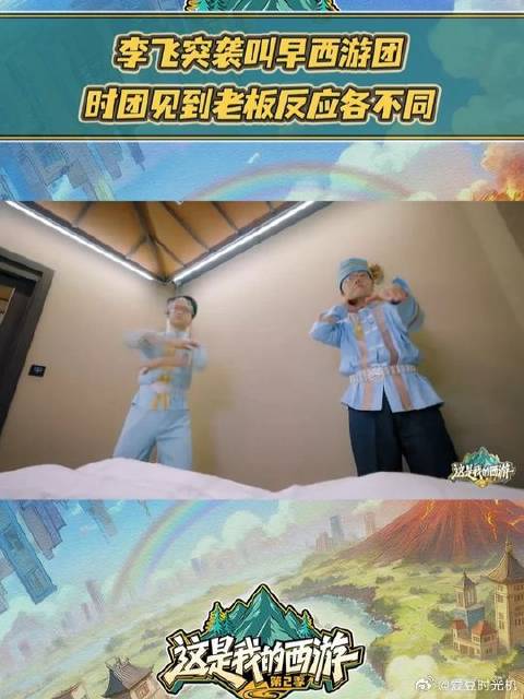 起床看到李飞瞬间清醒，果真老板要比闹钟好使