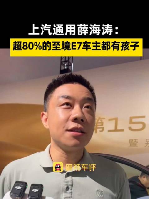 薛海涛称超八成至境E7车主有孩子，别克称至境E7八成用户为有孩家庭