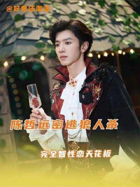 这还是那个灯黑时瘫在地上尖叫的陈哲远？