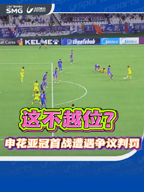 申花亚冠首战遭遇争议判罚 半场战平淡滨尼流浪者