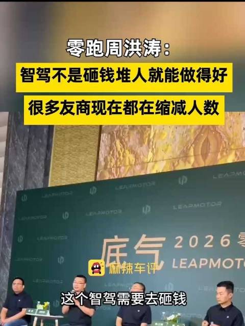 零跑高管称砸钱堆人做不好智驾