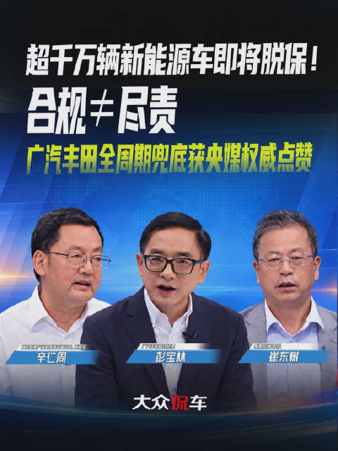 超千万辆新能源车即将脱保！合规≠尽责广汽丰田全周期兜底获央媒权威点赞