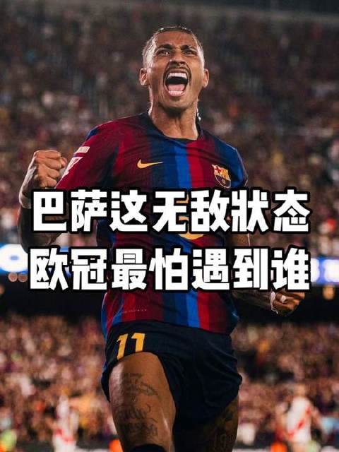 巴塞罗那势不可挡，欧冠赛场谁还能构成真正威胁？
