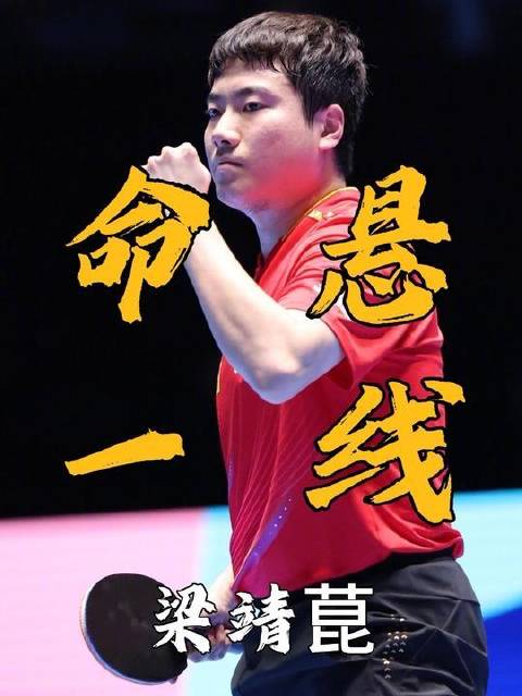 比分0:2落后，3:8濒临绝境！梁靖崑于24小时内两度上演奇迹翻盘！