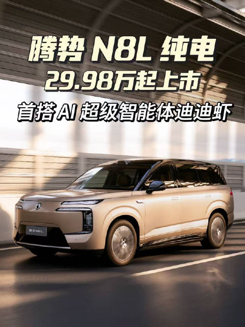 首搭AI超级智能体迪迪虾！腾势N8L纯电 29.98 万起上市