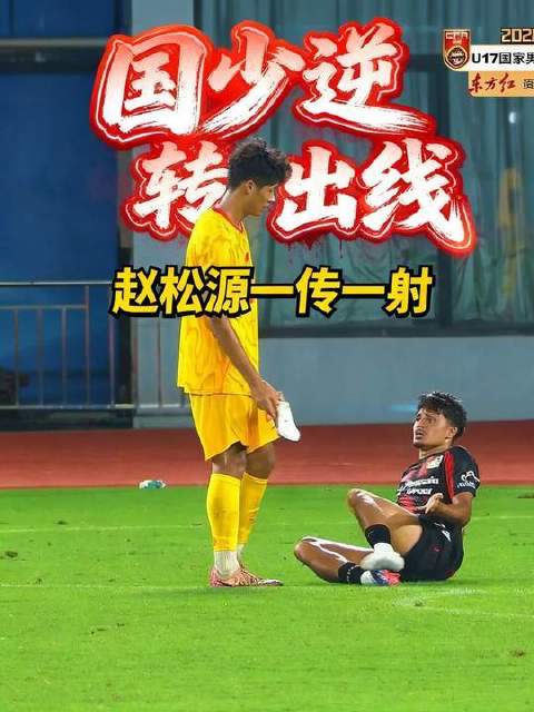 中国U17小将赵松源面临阿森纳与勒沃库森抉择