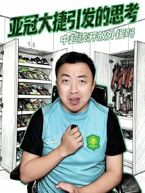 亚冠凯旋引发中超外援限制全面放开讨论