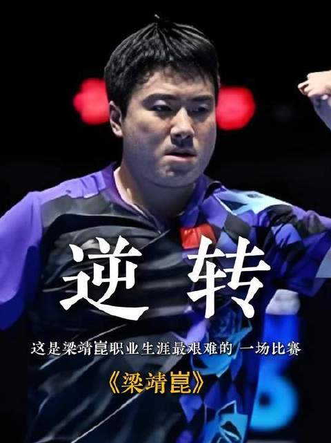 梁靖崑生涯至暗时刻——背水一战，绝境逆转