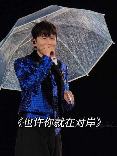 《也许你就在对岸》完整呈现！滂沱大雨中，心却盛满欢喜！