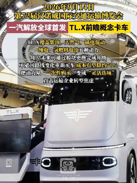 一汽解放概念卡车全球首发