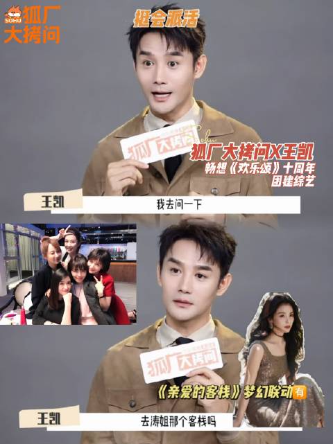 王凯脑洞大开：《欢乐颂》十周年团建综艺构想中