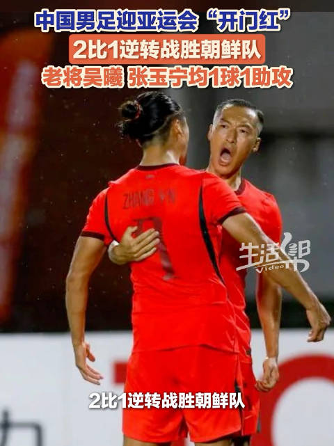 中国男足亚运会开门红，2比1逆转朝鲜队，老将吴曦张玉宁建功