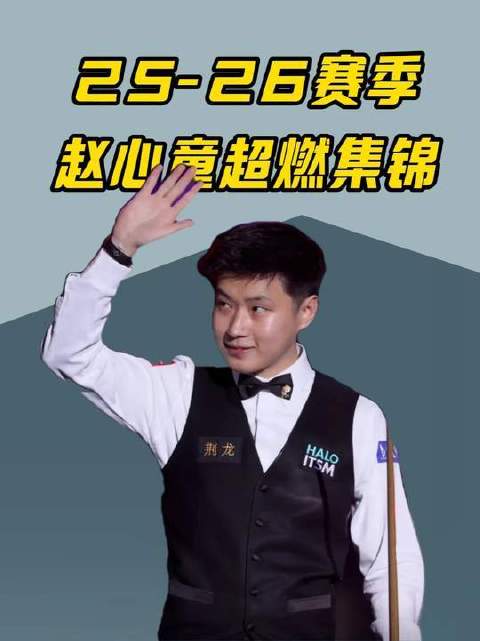 赵心童的长台准度堪称无解，近两季高光时刻全收录，燃爆每一寸赛场！
