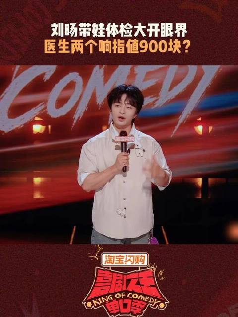 医生指尖轻弹，钱包瞬间干瘪，对抗路燃爆，友情更真挚！ 喜剧之王单口季