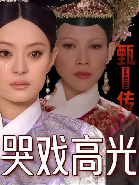甄嬛小产后宜修为啥会哭？甄嬛的四行泪究竟出现过几次？