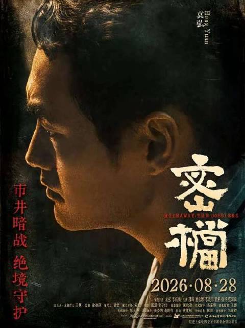 《密档》直击心灵，烟火人间中跃动着炽热信仰