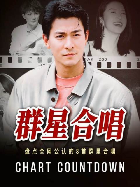 华语乐坛最具震撼力的群星合唱，究竟花落谁家？