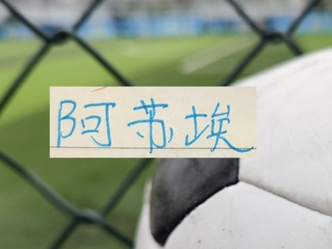 阿苏埃跟卡迪斯分别重返国家队 ！