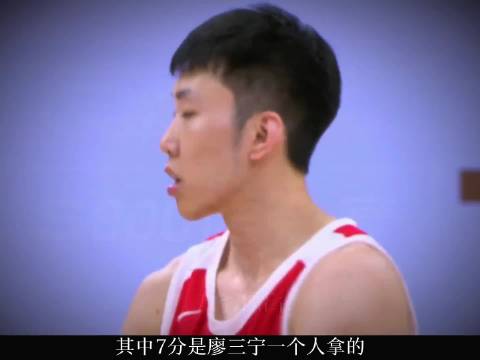 廖三宁狂砍30分7篮板，七年来首位单场30+