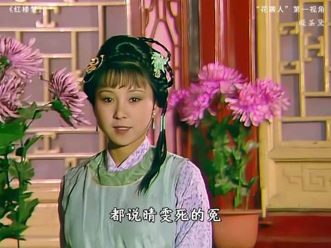 晴雯之死到底冤不冤？