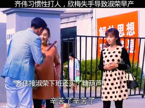 齐伟习惯性打人，欣梅失手导致淑荣早产