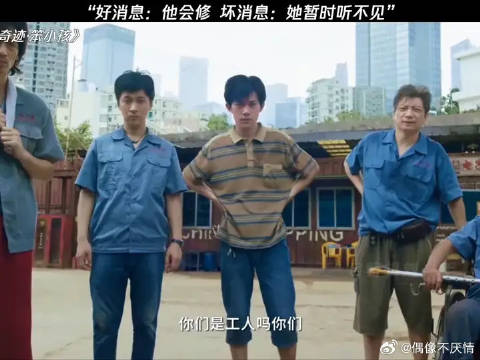 好消息他会修，坏消息她听不见