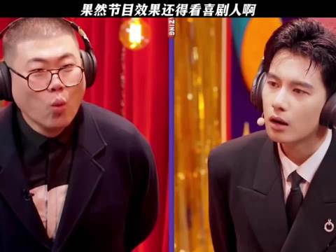 果然节目效果还得看喜剧人啊 喜人奇妙夜｜吕严｜胡先煦