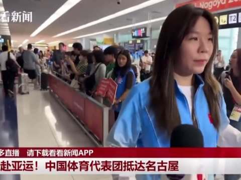 国羽贾一凡抵达名古屋，谈亚运女团目标冲冠