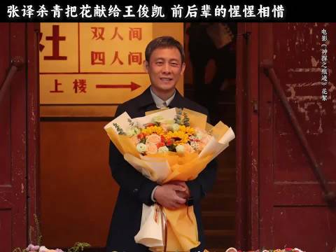 张译杀青还专门让王俊凯一起合照，还把花献给王俊凯说当陪他杀青了…