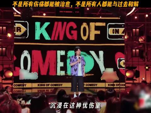 脱口秀爆梗名场面，喜剧之王单口季讲述伤痛与和解