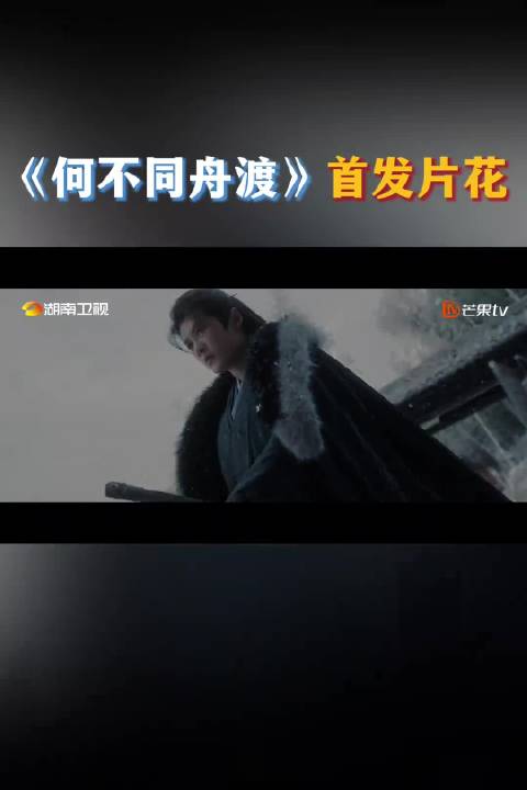 芒果重磅片单正式亮相，《何不同舟渡》作为首发剧集登场，瞬间引爆期待值…