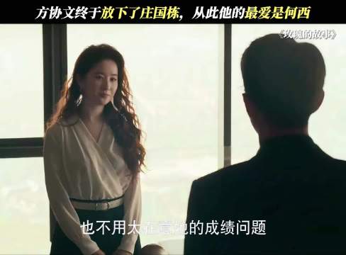 玫瑰的故事：何西的出现，让方协文又破防了！ 刘亦菲 林更新 林一