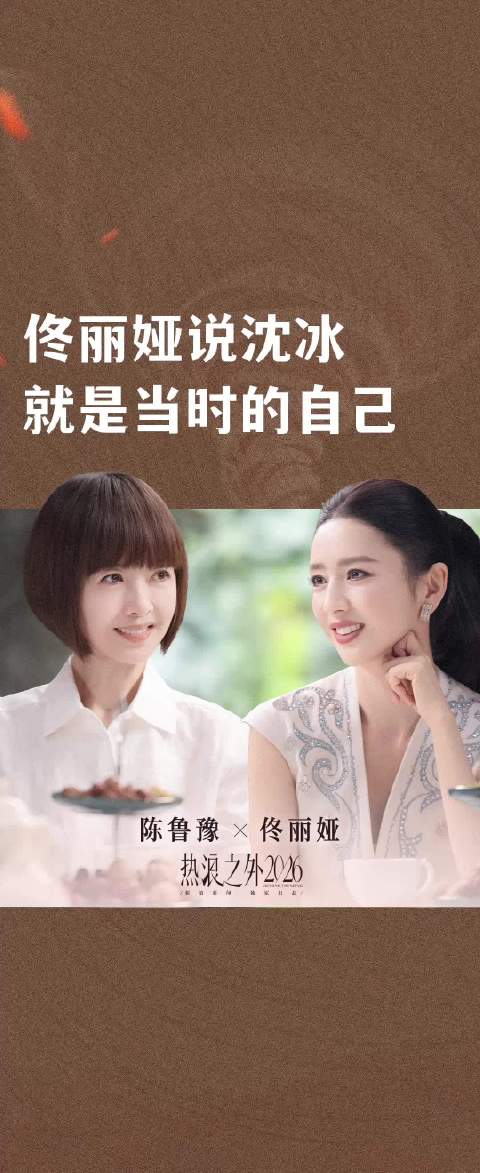 再谈《北京爱情故事》，佟丽娅说沈冰就是当时的自己