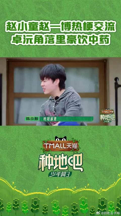 种地吧早饭时间，卓沅角落豪饮中药，赵小童赵一博对暗号
