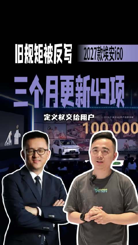 用户要什么给什么？埃安i60三个月43项升级，这速度装不出来？