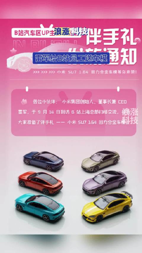 雷军给B站员工送车模