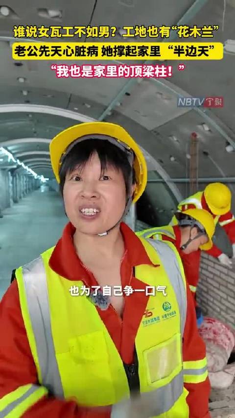 宁波女瓦工丈夫患心脏病，她成家里顶梁柱