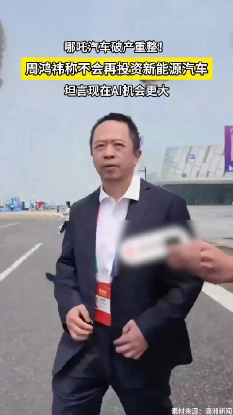 周鸿祎后悔投资哪吒汽车，称每卖一台亏8万
