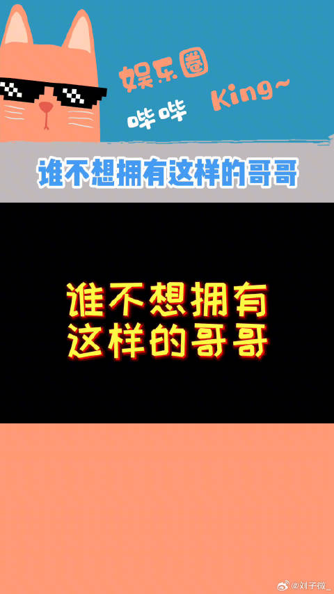 这样的哥哥请给我来一打！奇迹笨小孩 微博VC计划