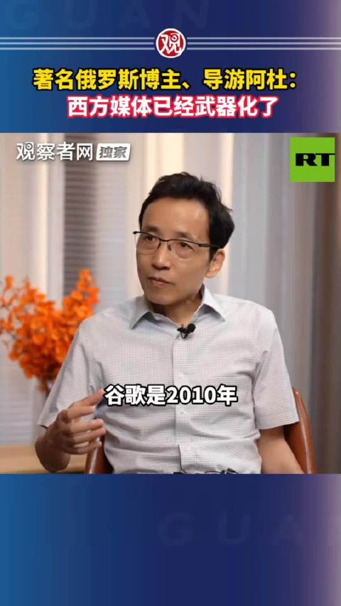著名俄罗斯博主、导游阿杜： 西方媒体已经武器化了