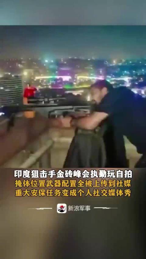 掩体位置武器配置全被上传到社媒，重大安保任务变成个人社交媒体秀