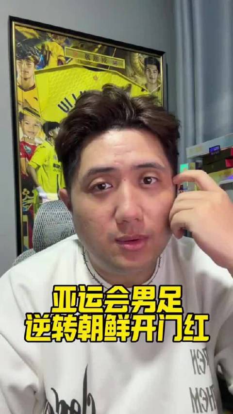 亚运会男足开门红，U23国足逆转朝鲜，吴曦和张玉宁尽显老将本色
