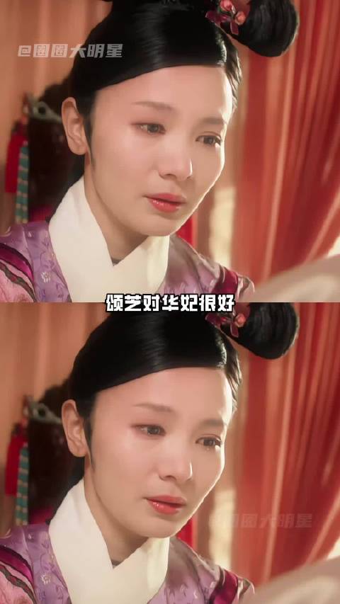 颂芝对华妃好，是因为她真的见过她流泪的眼睛