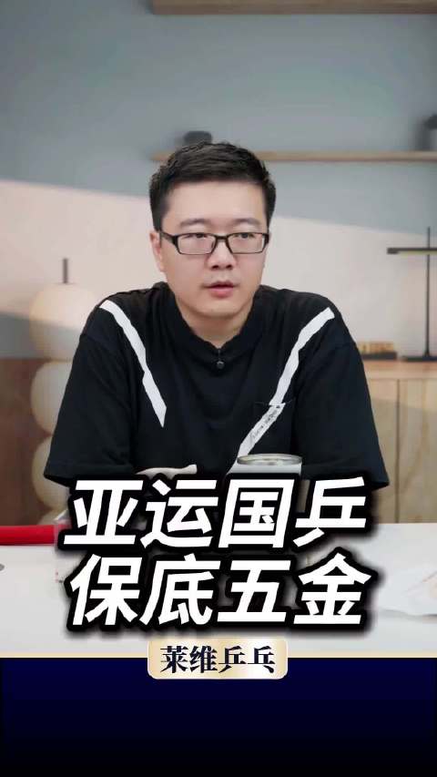 亚运国乒锁定五金底线，男双女双变数颇多