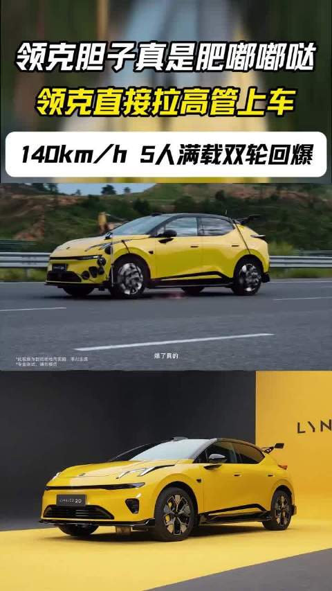 领克高管亲测爆胎，140km/h双轮爆胎不跑偏