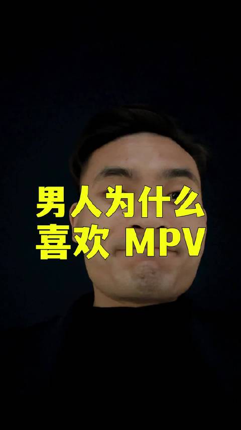 中年人换车的尽头原来就是MPV，是终于舍得，把一个人的快，换成一家人的慢
