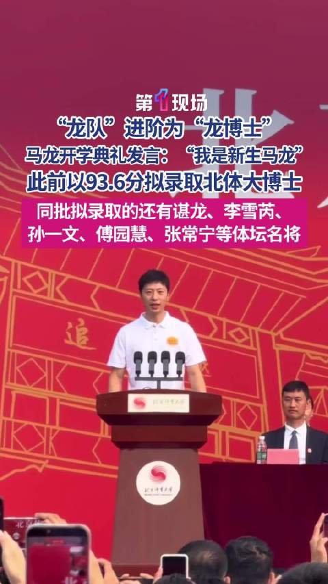 马龙从龙队进阶为龙博士 开学典礼发言：“我是新生马龙”
