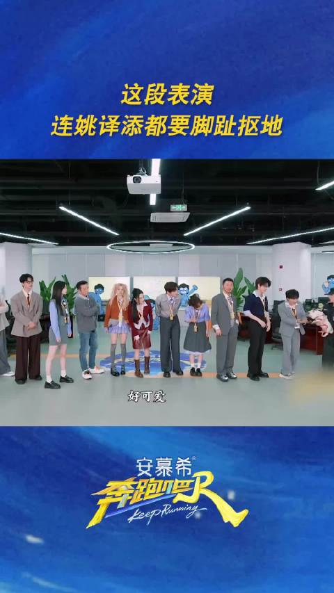 这段表演连姚译添都要脚趾抠地 这段表演尴尬程度直接拉满了 奔跑吧